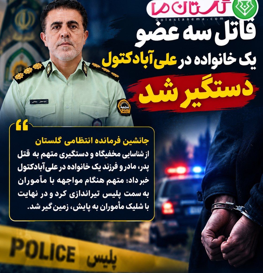 قاتل ۳ عضو یک خانواده در علی‌آبادکتول دستگیر شد