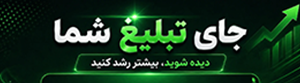 بنر تبلیغات شما